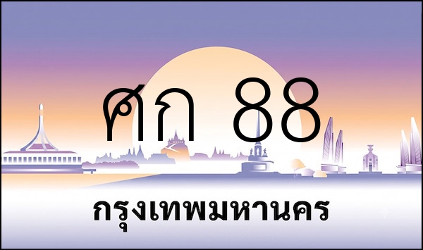 ศก 88